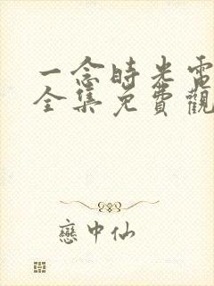 一念时光电视剧全集免费观看