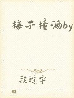 梅子撞酒by八