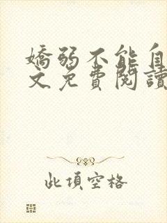 娇弱不能自理全文免费阅读笔趣阁