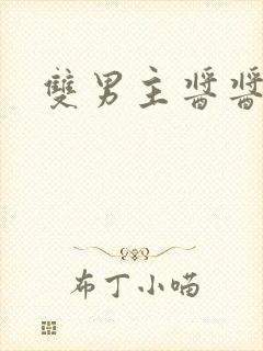 双男主酱酱酿酿