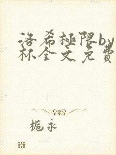 洛希极限by几杯全文免费笔趣阁
