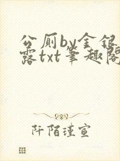 公厕by金银花露txt笔趣阁免费阅读