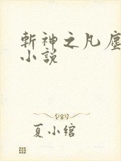 斩神之凡尘神域小说