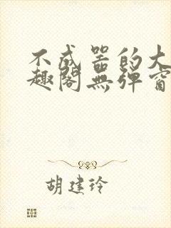 不成器的大哥笔趣阁无弹窗免费