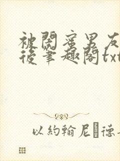 被闺蜜男友认错后笔趣阁txt