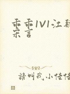 乖乖1V1江肆宋言