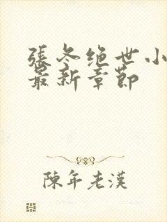 张冬绝世小仙医最新章节