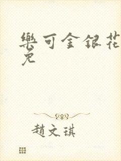 乐可金银花全文免