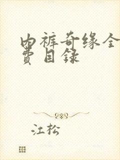 内裤奇缘全文免费目录