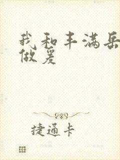 我和丰满岳疯狂做爰