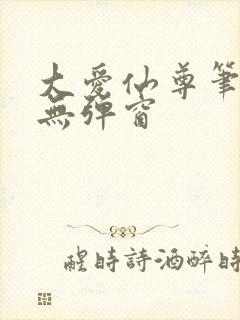 大爱仙尊笔趣阁无弹窗