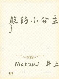 朕的小公主太嫩j