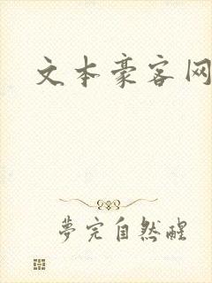 文本豪客网