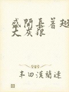 盛开长着翅膀的大灰狼