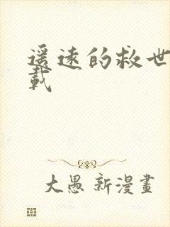 遥远的救世主下载