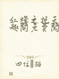 红楼之挽天倾笔趣阁免费阅读