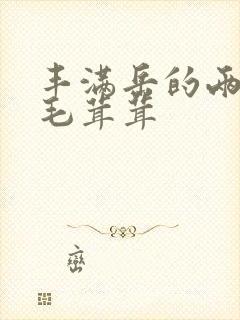 丰满岳的两腿间毛茸茸