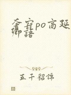 奢宠po商延宋卿语