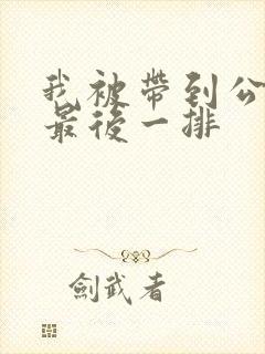 我被带到公交车最后一排