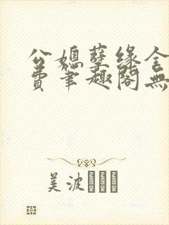 公媳孽缘全文免费笔趣阁无弹窗