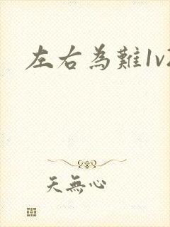 左右为难1v2