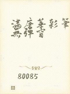 满唐华彩笔趣阁无弹窗