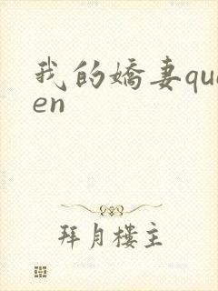 我的娇妻queen