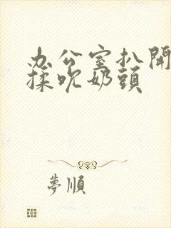 办公室扒开奶罩揉吮奶头