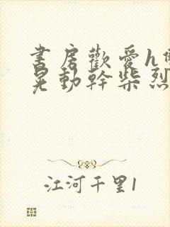 书房欢爱h双乳晃动干柴烈火视频