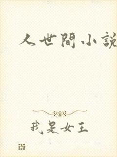 人世间小说