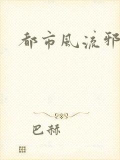 都市风流邪少