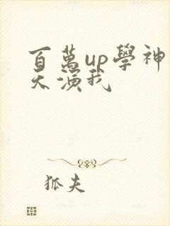 百万up学神天天演我