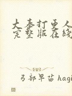 大奉打更人免费完整版在线阅读