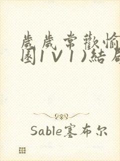 岁岁常欢愉(校园1 V 1 )结局