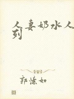 人妻奶水人妻系列