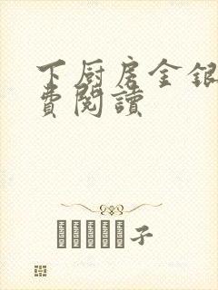 下厨房金银花免费阅读