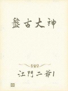 盘古大神