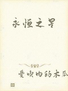 永恒之星