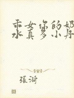 乖女你的奶真大水真多小丹