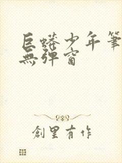 巨蟒少年笔趣阁无弹窗