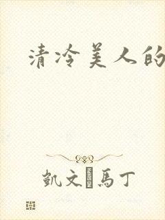 清冷美人的神奇