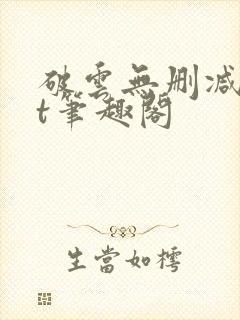 破云无删减txt笔趣阁