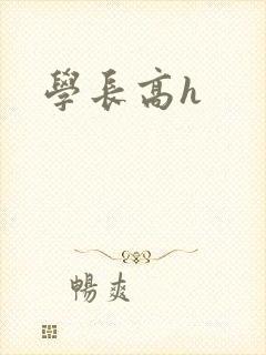 学长高h