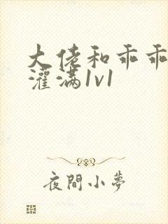 大佬和乖乖女h灌满1v1