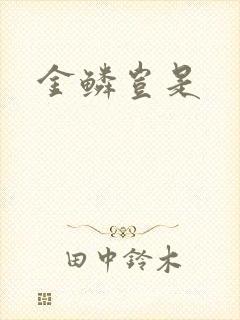 金鳞岂是