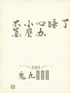 不小心睡了年下怎么办