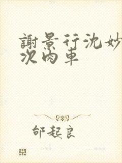 谢景行沈妙第一次肉车