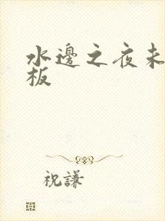 水边之夜未增减板