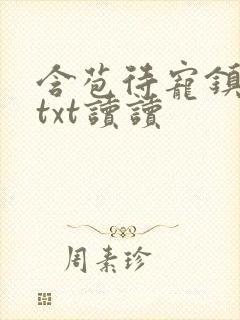 含苞待宠镇国公txt读读