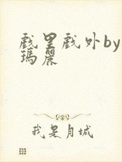 戏里戏外by苏玛丽